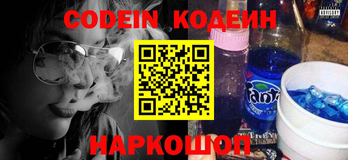Codein напиток Lean (лин) Димитровград