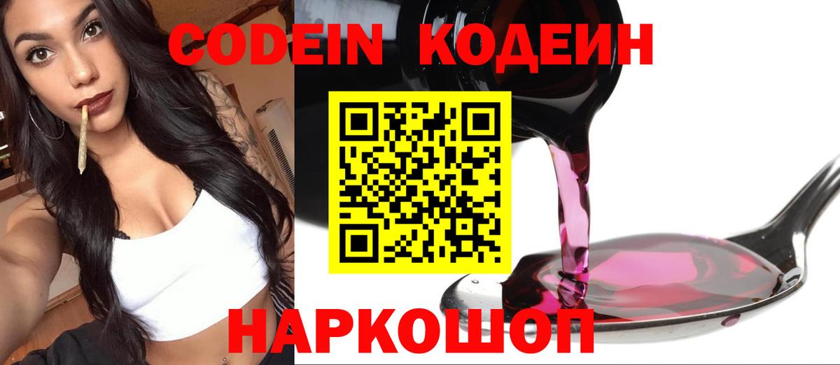 Codein напиток Lean (лин) Димитровград