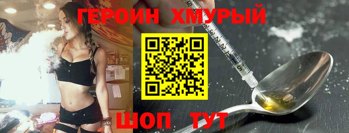 Героин хмурый  Димитровград 